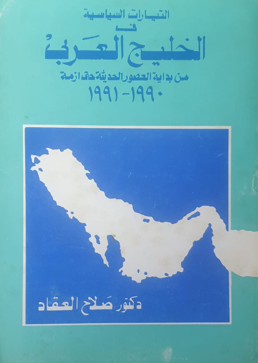 التيارات السياسية فى الخليج العربى