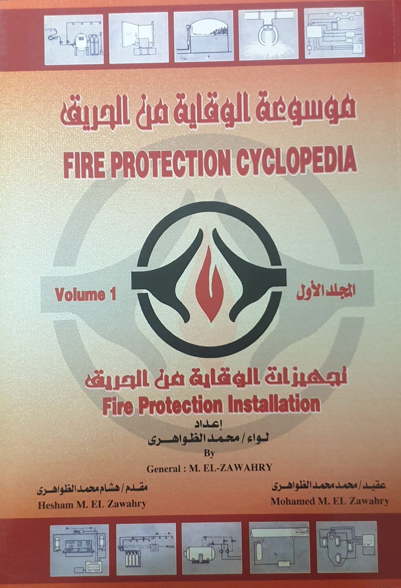 موسوعة الوقاية من الحريق ج1