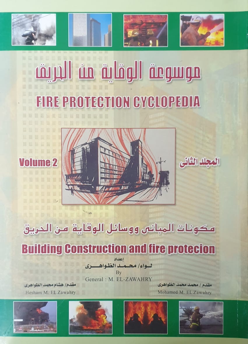 موسوعة الوقاية من الحريق ج2