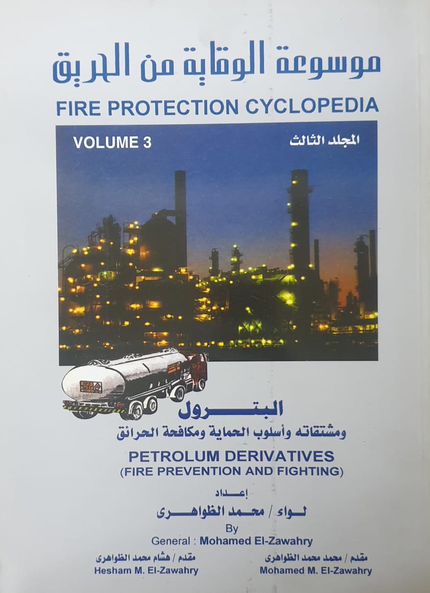 موسوعة الوقاية من الحريق ج3