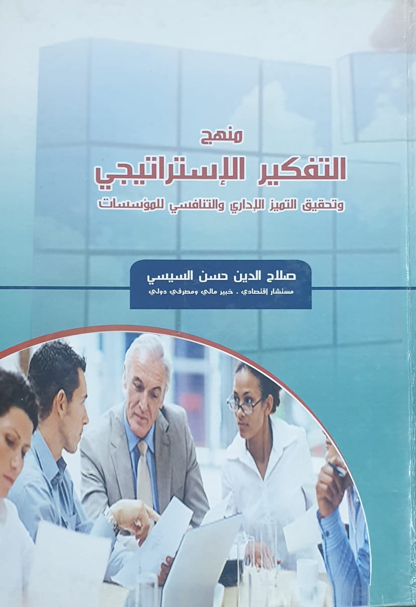 منهج التفكير الاستراتيجى وتحقيق التميز الادارى والتنافسى للمؤسسات
