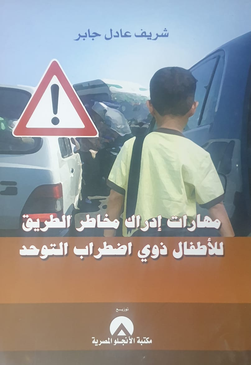 مهارات ادراك مخاطر الطريق للاطفال ذوى اضطراب التوحد