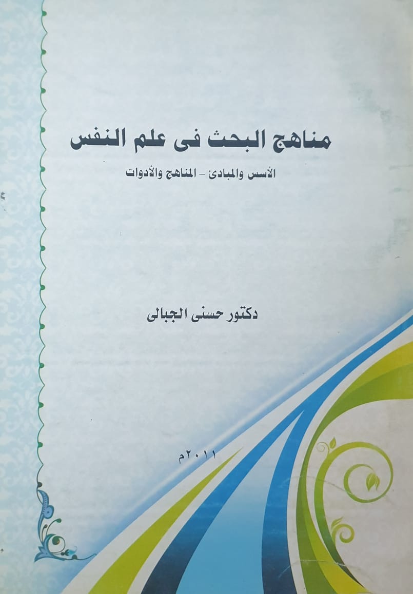 مناهج البحث فى علم النفس الاسس والمبادئ المناهج والادوات