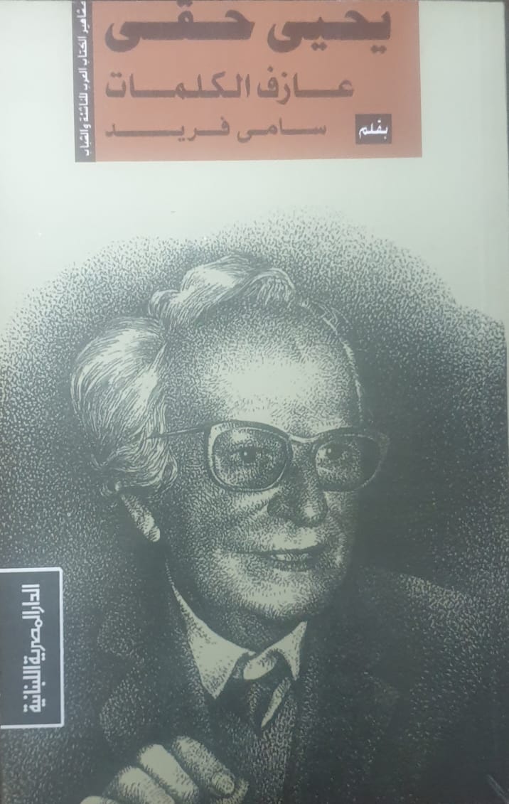 يحيى حقى عازف الكلمات