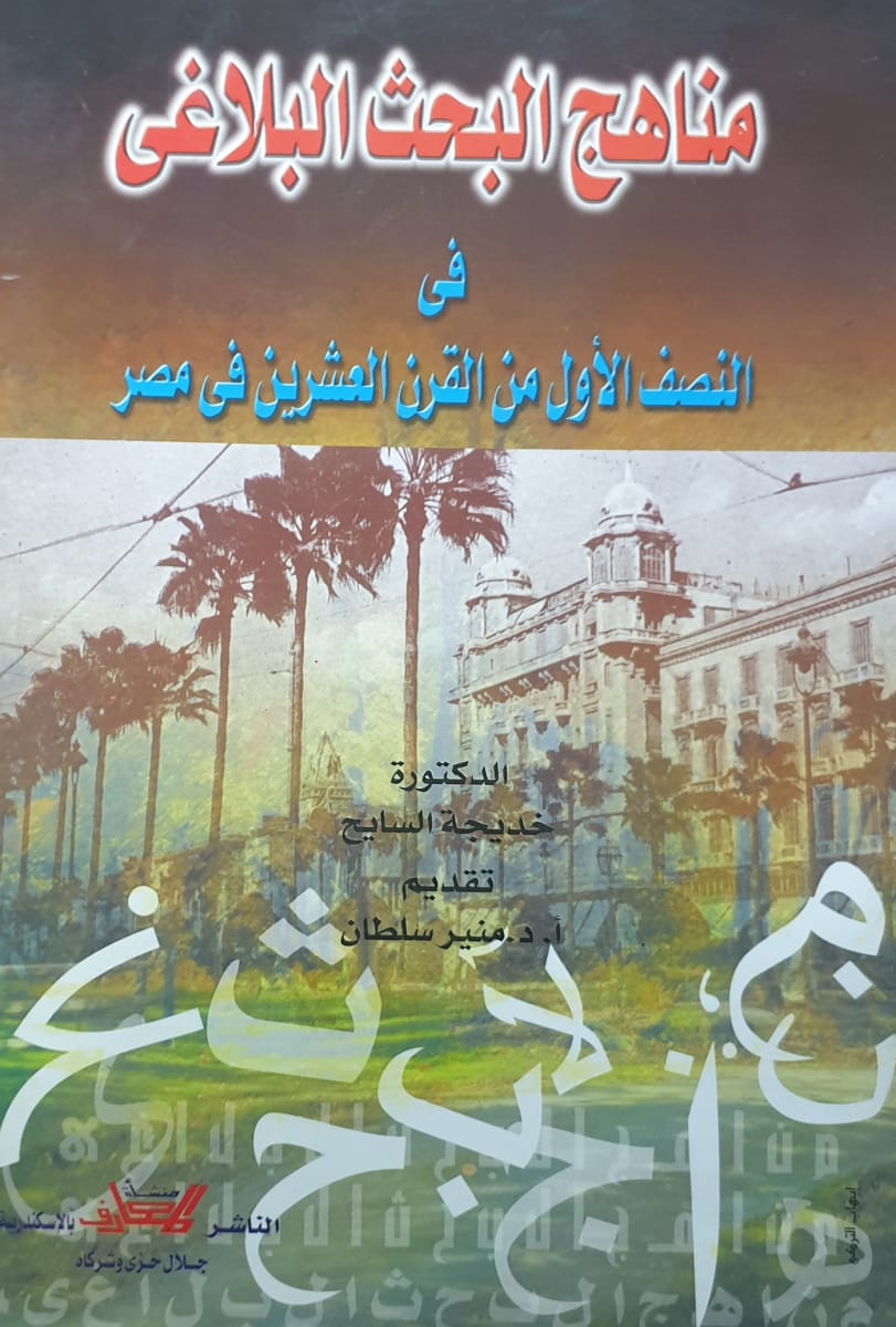 مناهج البحث البلاغى فى النصف الأول من القرن العشرين فى مصر