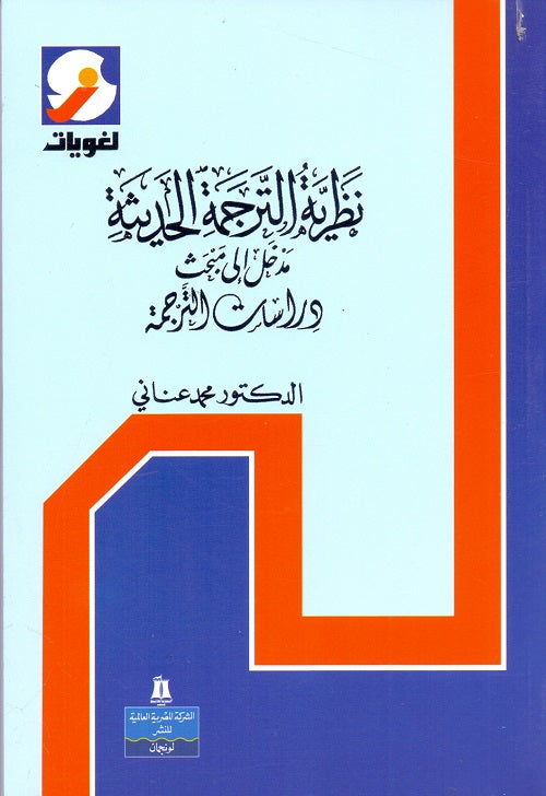 نظرية الترجمة الحديثة