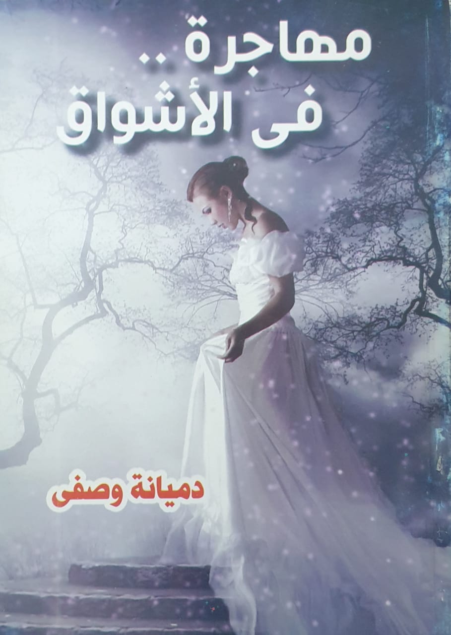 مهاجرة فى الاشواق