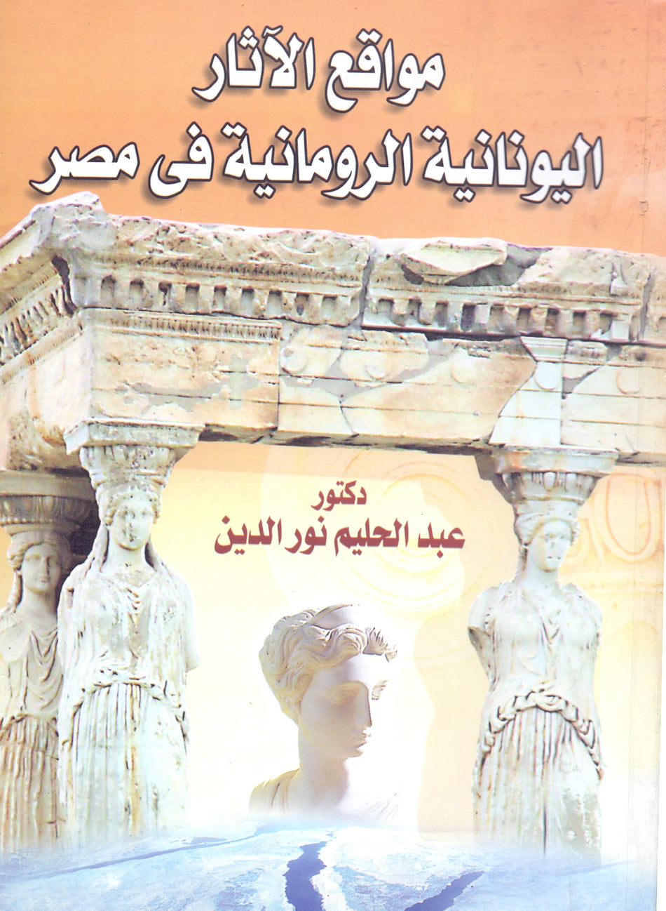 مواقع الاثار اليونانية الرومانية فى مصر