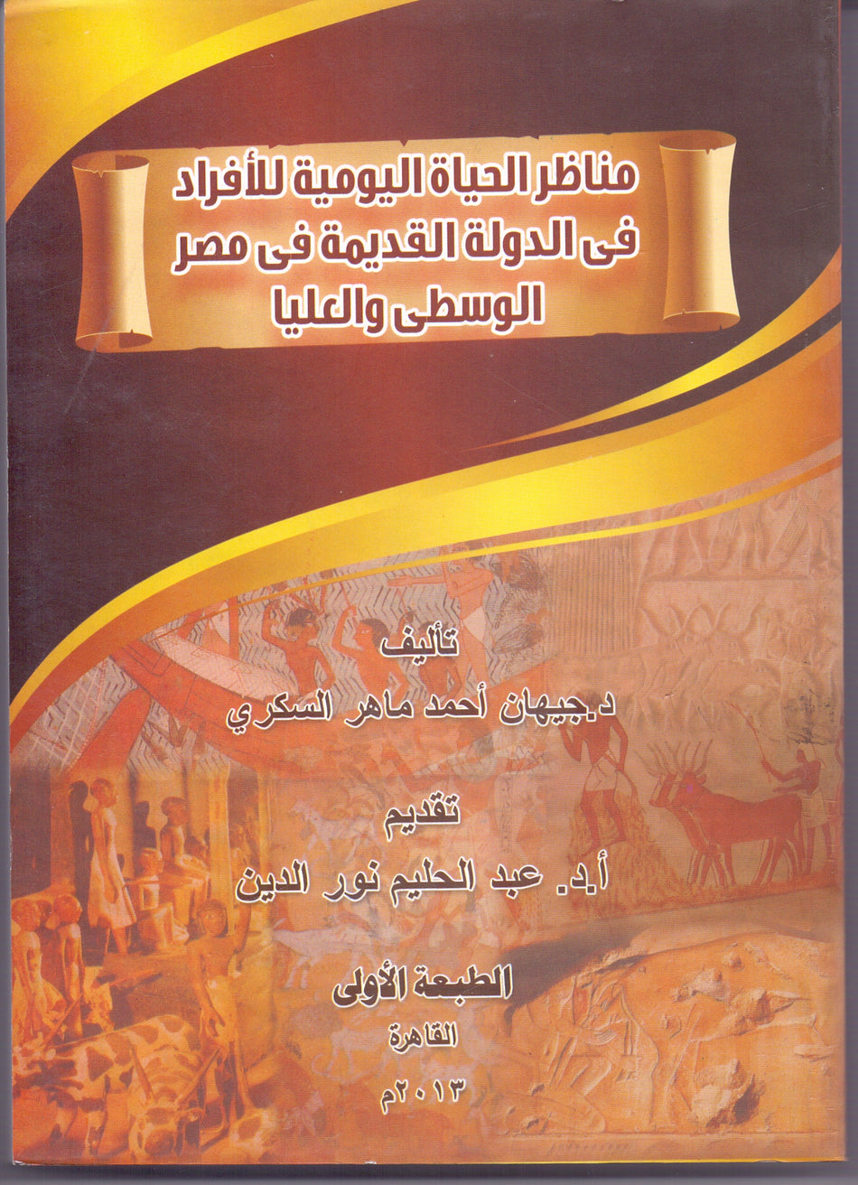مناظر الحياة اليومية للافراد فى الدولة القديمة فى مصر الوسطى والعليا