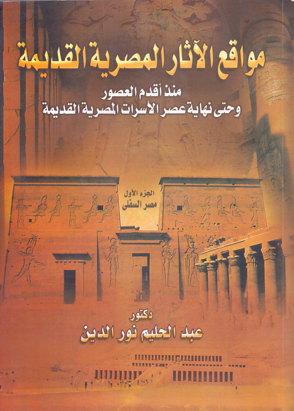 مواقع الاثار المصرية القديمة ج1