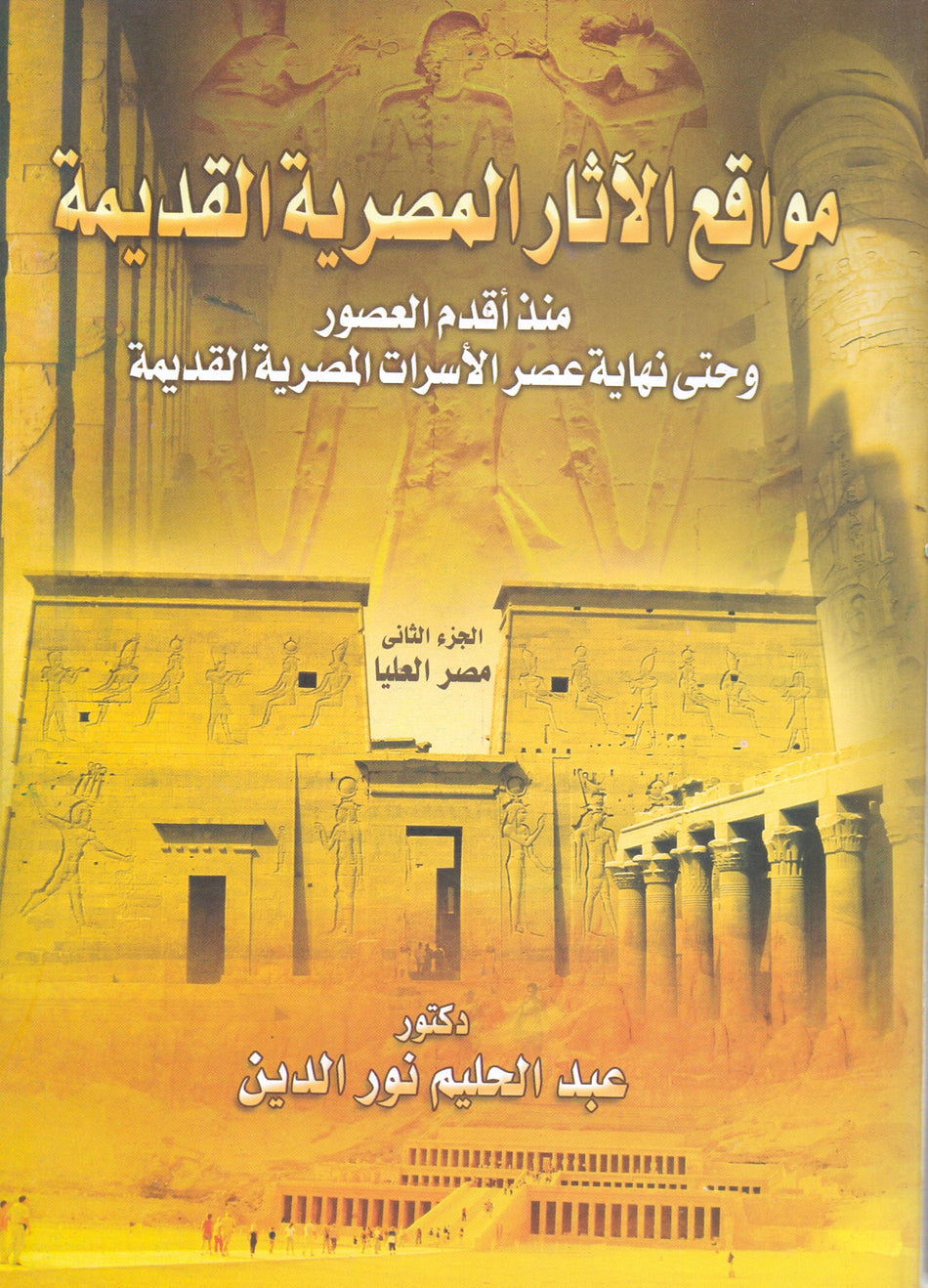 مواقع الاثار المصرية القديمة ج2