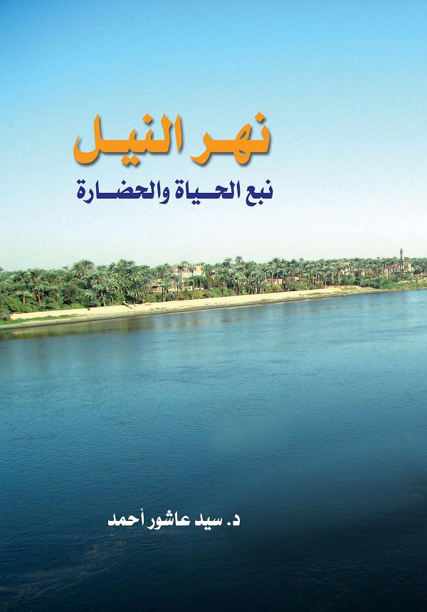 نهر النيل نبع الحياة والحضارة