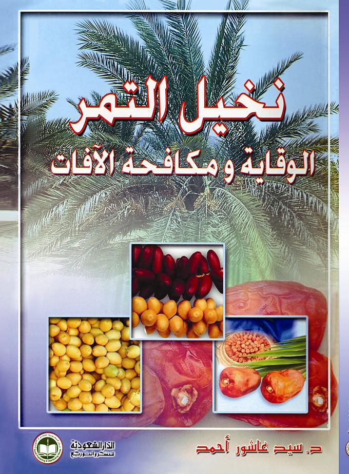 نخيل التمر الوقاية ومكافحة الافات