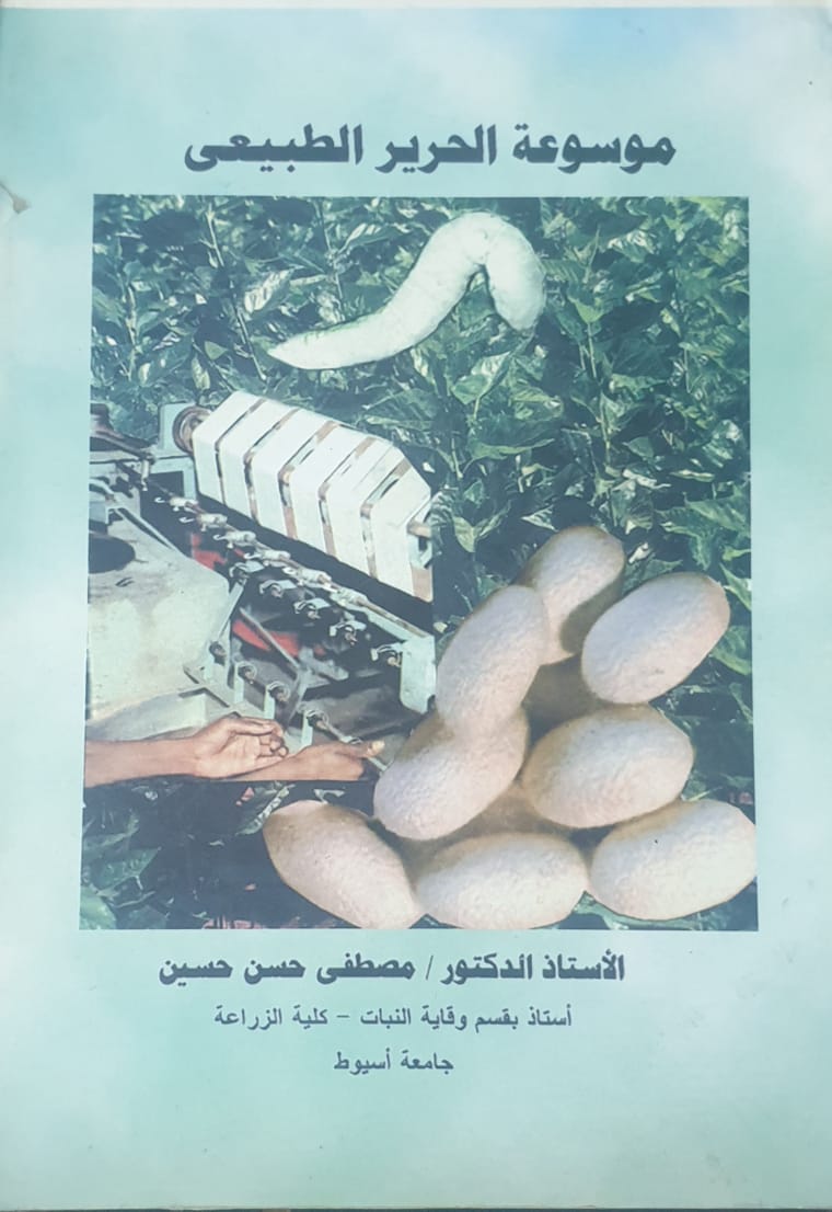 موسوعة الحرير الطبيعى