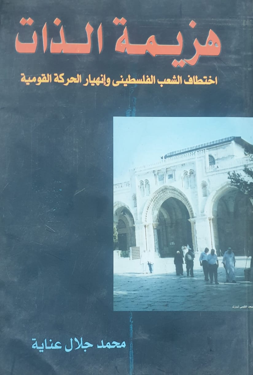 هزيمة الذات اختطاف الشعب الفلسطينى وانهيار الحركة القومية
