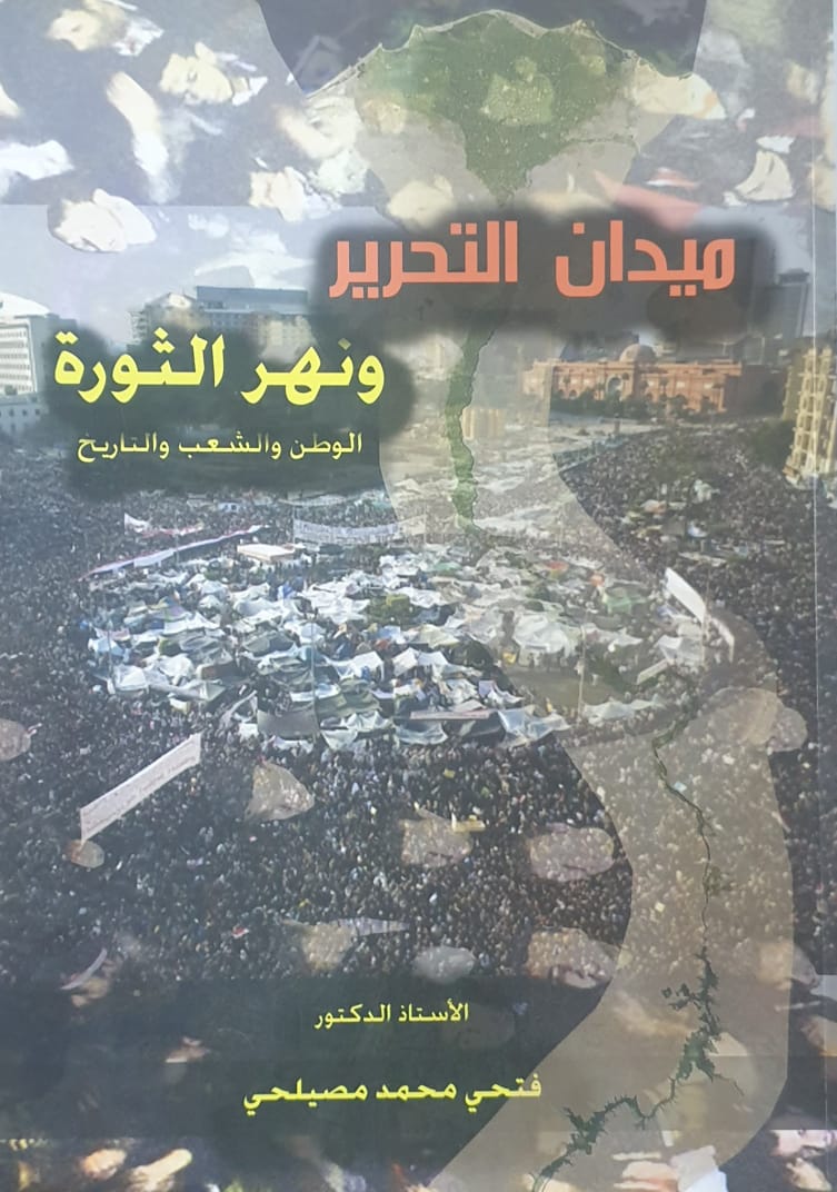 ميدان التحرير ونهر الثورة الوطن والشعب والتاريخ