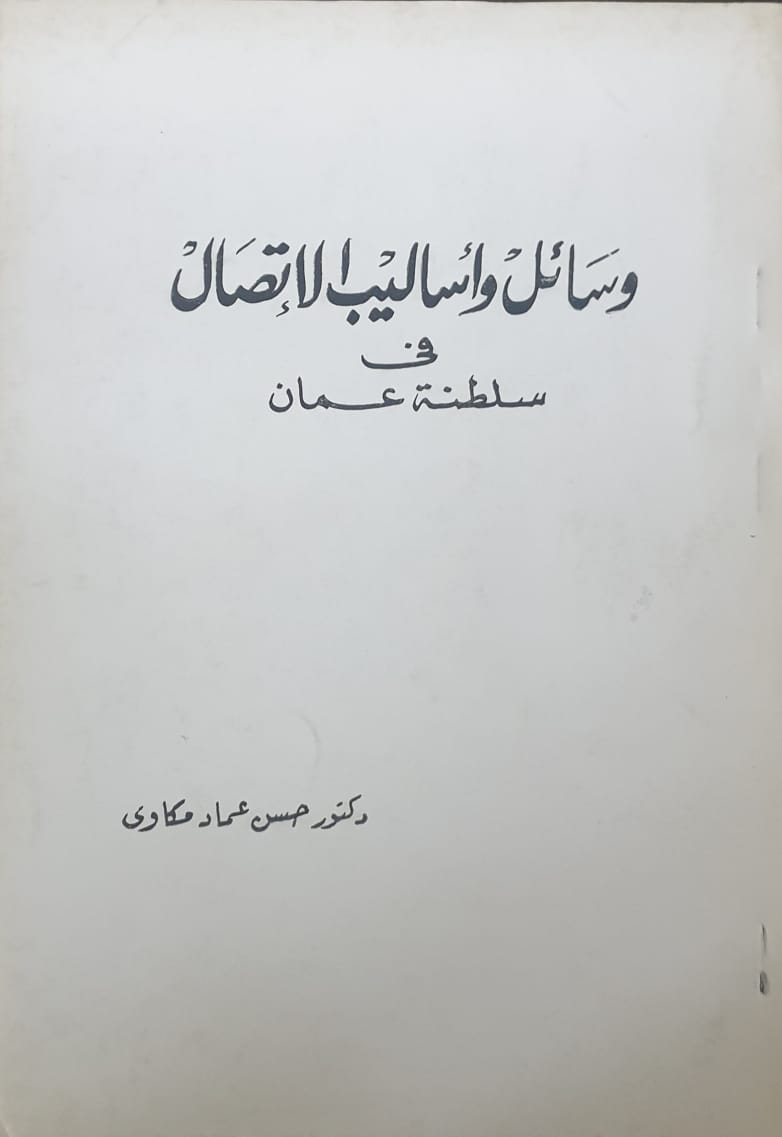 وسائل واساليب الاتصال فى سلطنة عمان