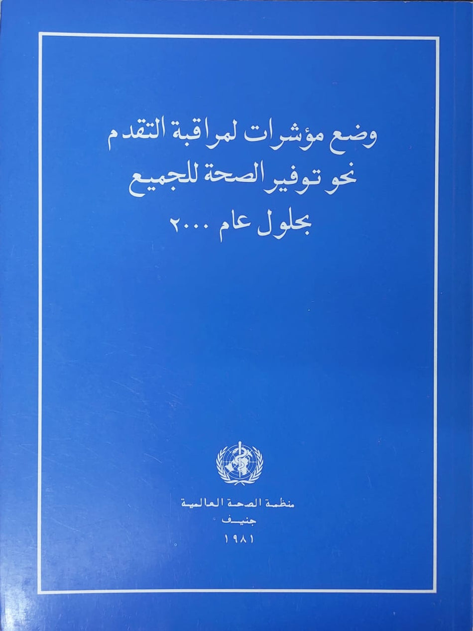 وضع مؤشرات لمراقبة التقدم نحو توفير الصحة للجميع بحلول عام