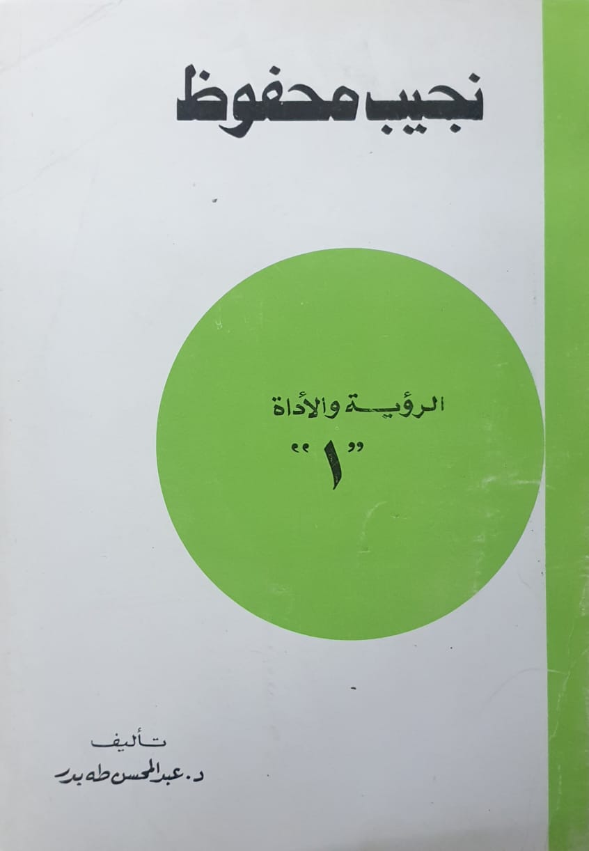 نجيب محفوظ الرؤية والاداة 1