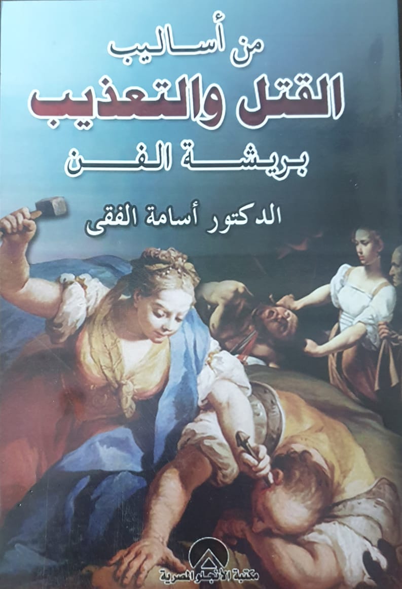 من اساليب القتل ةالتعذيب بريشة الفن