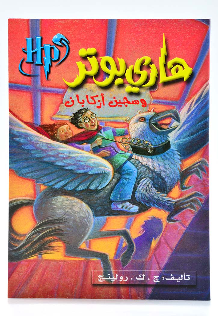 هارى بوتر وسجين ازكابان ج3