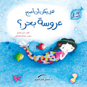 هل يمكن ان اصبح عروسة بحر