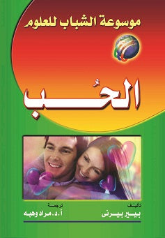 موسوعة الشباب للعلوم الحب