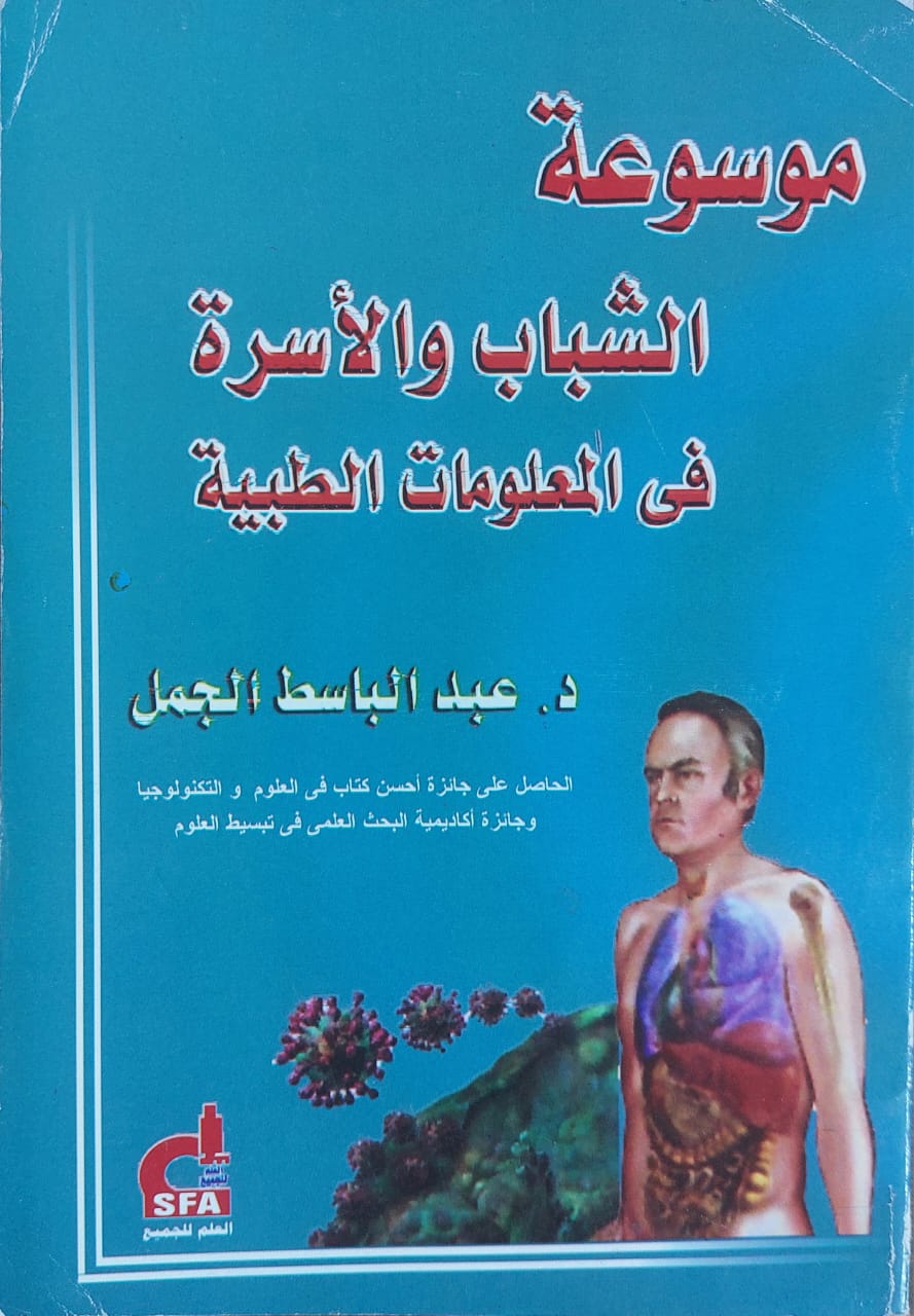 موسوعة الشباب والاسرة فى المعلومات الطبية