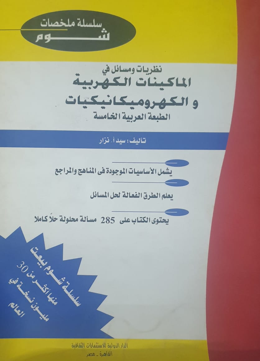 نظريات ومسائل فى الماكينات الكهربية والكهروميكانيكيات