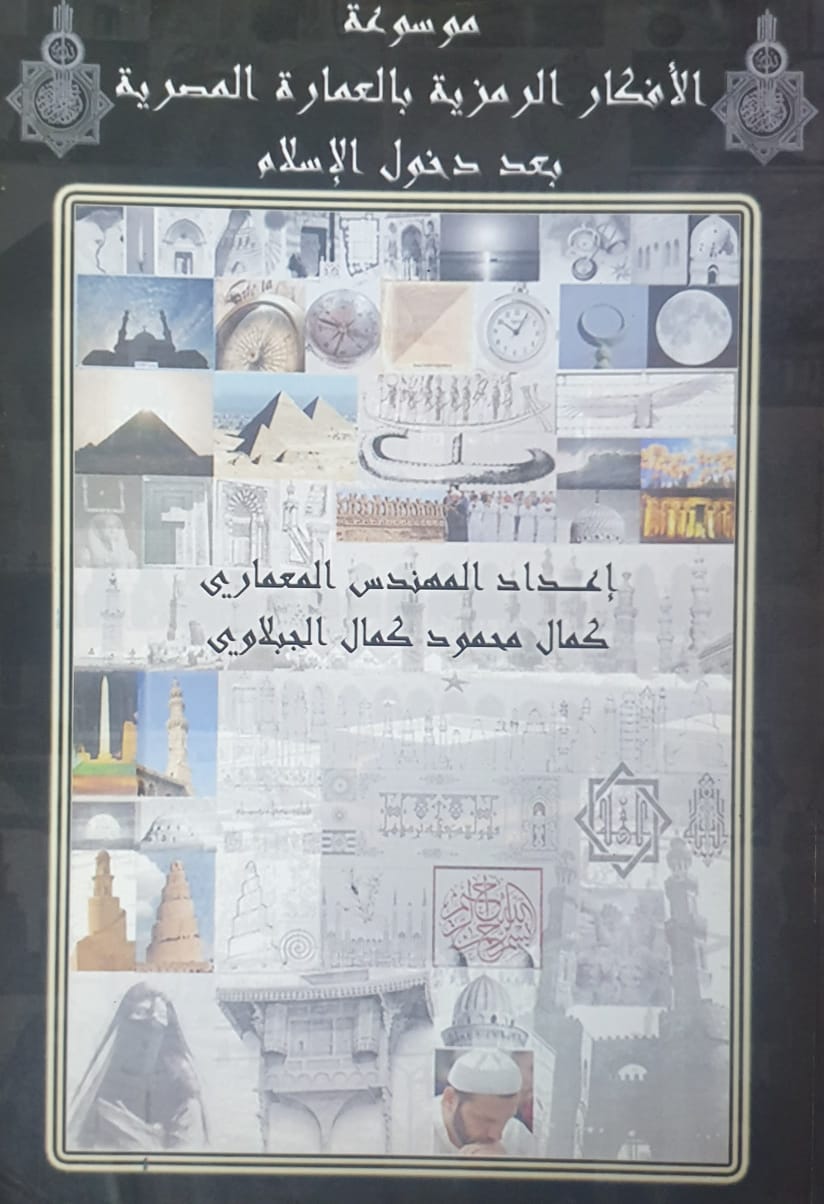 موسوعة الافكار الرمزية بالعمارة المصرية