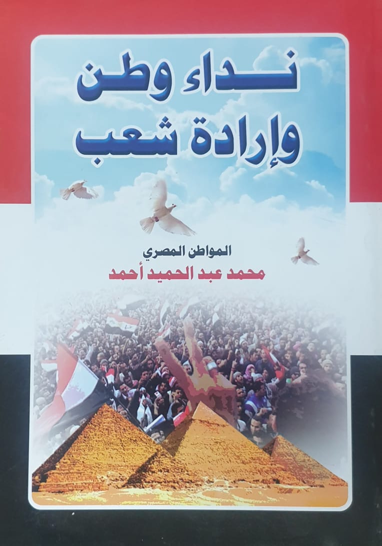 نداء وطن وارادة شعب