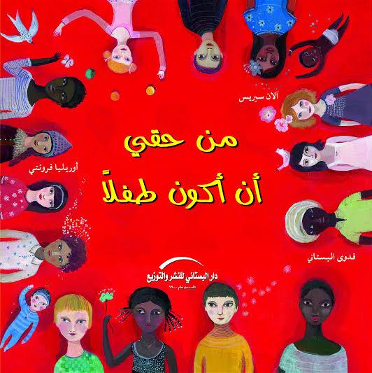 من حقى ان اكون طفلا
