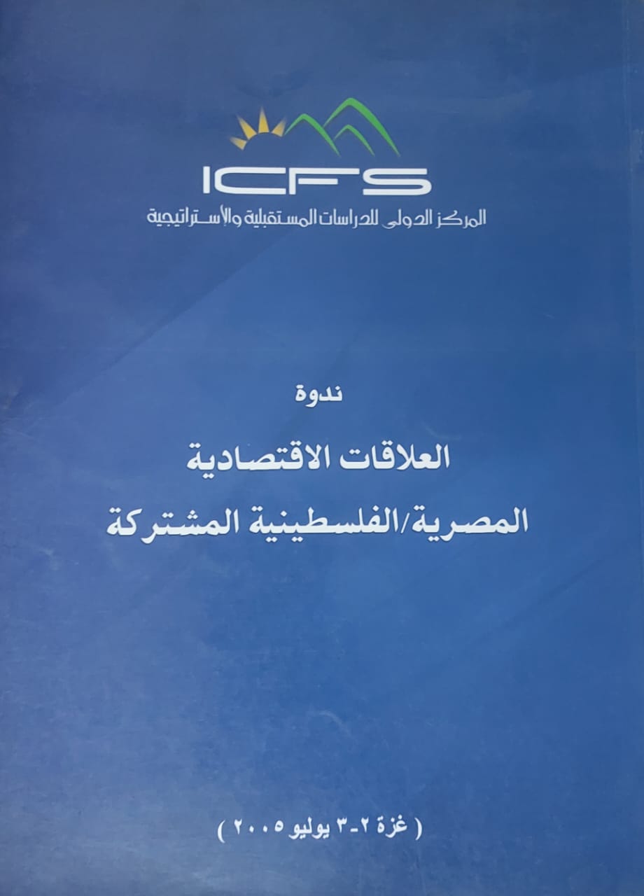 ندوة العلاقات الاقتصادية المصرية الفلسطينية المشتركة