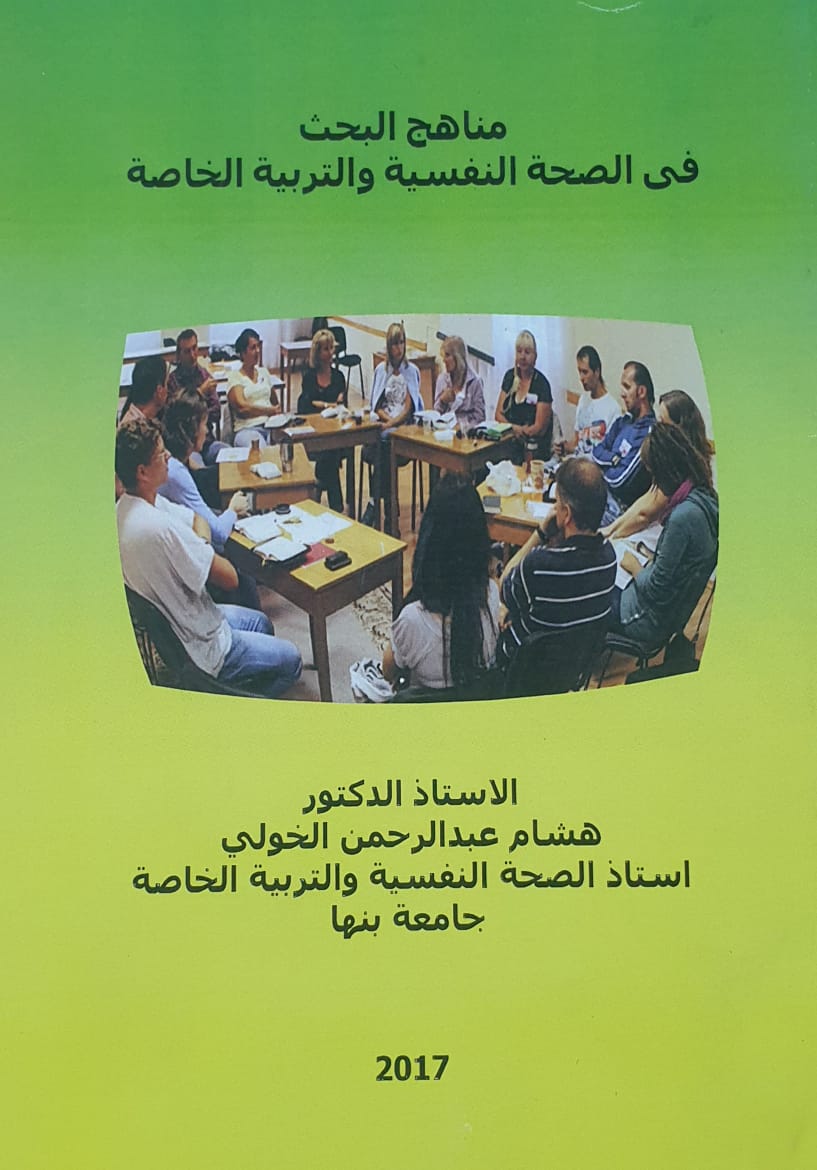 مناهج البحث فى الصحة النفسية والتربية الخاصة 2017