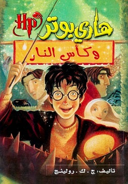 هارى بوتر وكاس النار ج4