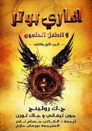 هارى بوتر والطفل الملعون ج1-2