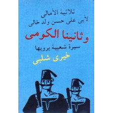 وثانينا الكومى