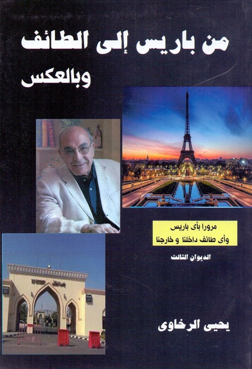 من باريس الى الطائف وبالعكس