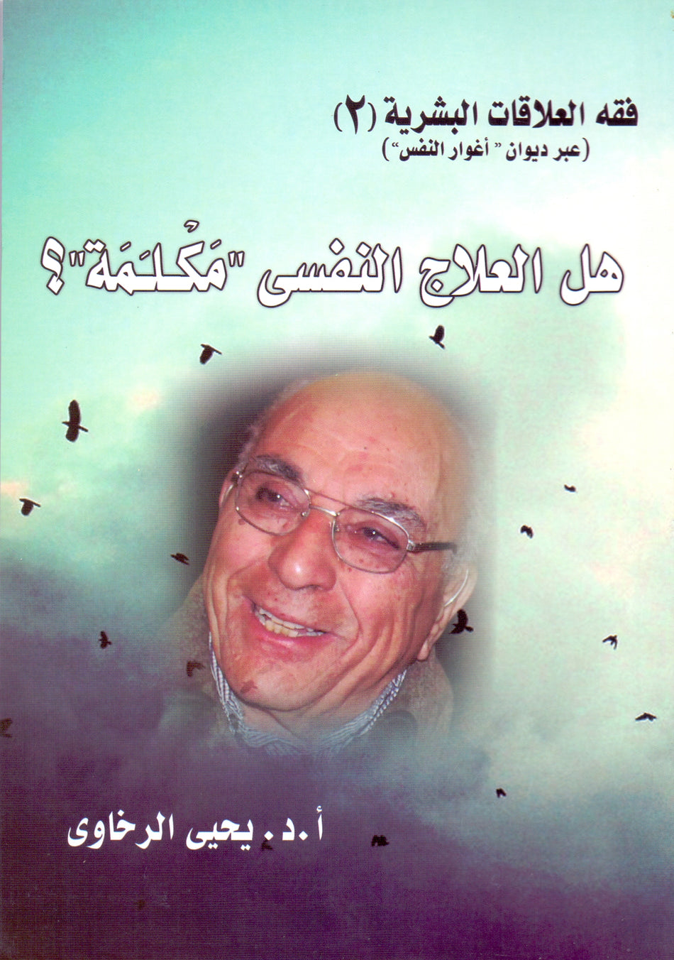 هل العلاج النفسى مكلمة