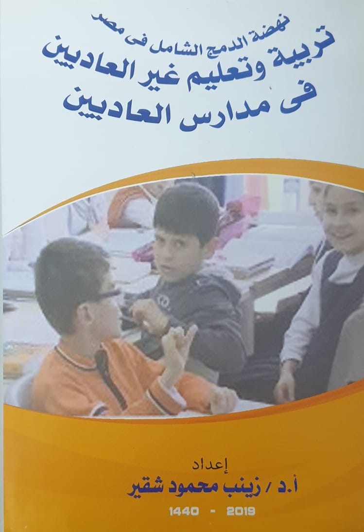 نهضة الدمج الشامل فى مصر تربية وتعليم غير العاديين فى مدارس العاديين