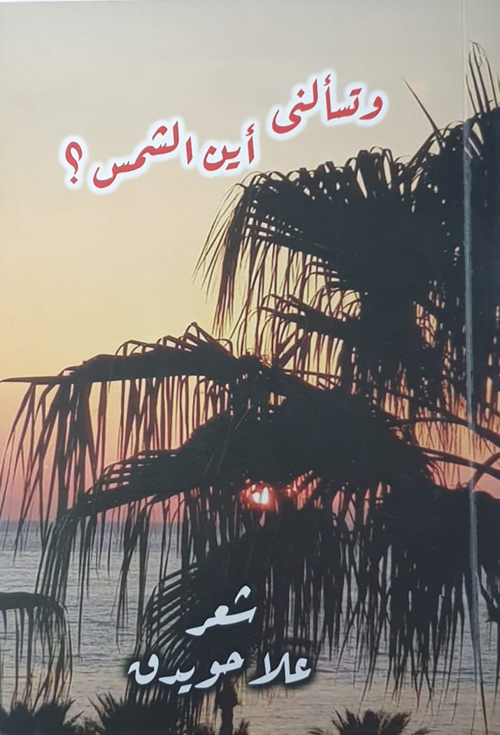 وتسالنى اين الشمس ؟