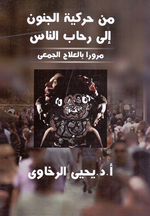 من حركية الجنون الى رحاب الناس مرورا بالعلاج الجمعى