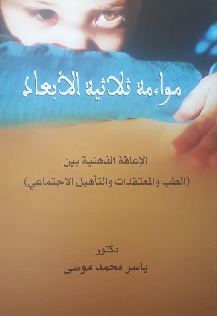 مواءمة ثلاثية الابعاد الاعاقة الذهنية بين الطب والمعتقدات والتاهيل الاجتماعى