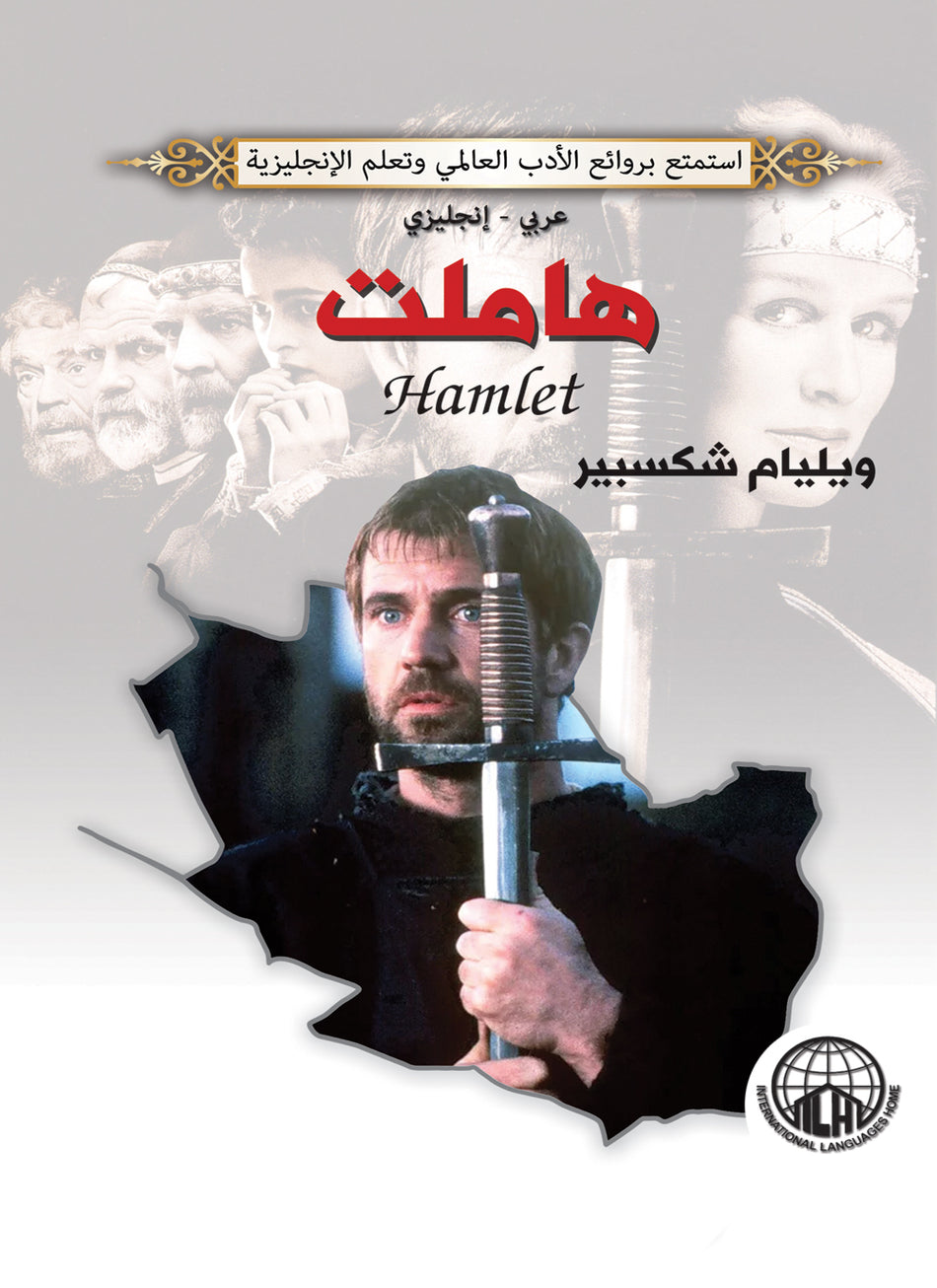 هاملت عربى - انجليزى