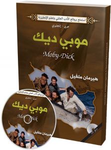 موبى ديك عربى - انجليزى
