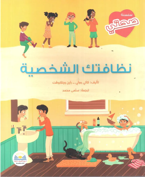 نظافتك الشخصية
