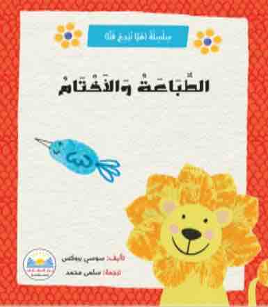 هيا نبدع فنا الطباعة والاختام
