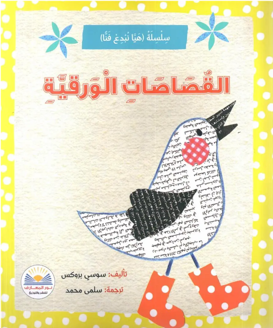هيا نبدع فنا القصاصات الورقية