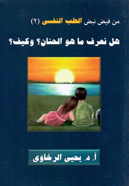 من فيض نبض الطب النفسى 2 هل نعرف ما هو الحنان وكيف