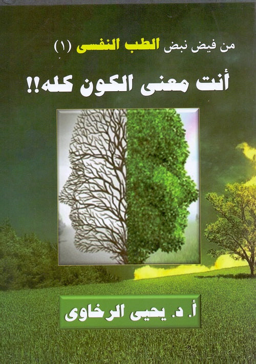 من فيض نبض الطب النفسى 1 انت معنى الكون كلة